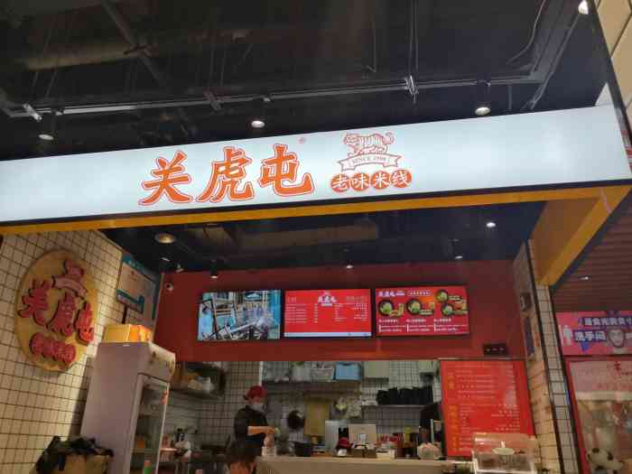 关虎屯老味米线(金成时代店)-"楼下的美食城里的店,的