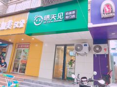 晴天见奶盖茶专门店(永安街店)