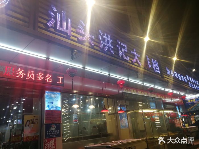 汕头洪记大排档(坑梓店)门面图片 第1张