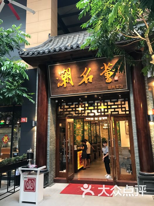 潮名荟潮州菜馆(祈福缤纷汇店)图片 - 第2张