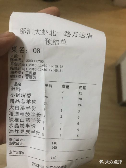 邵汇大虾(北一路万达店)-账单-价目表-账单图片-沈阳