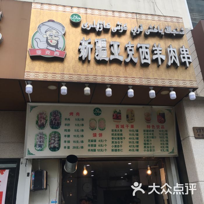 新疆亚克西羊肉串(定西路店)图片 - 第5张