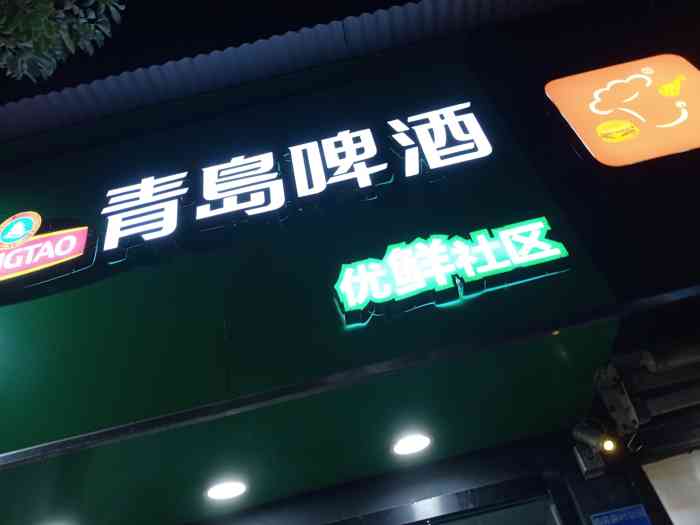 青岛啤酒优鲜社区文体路店