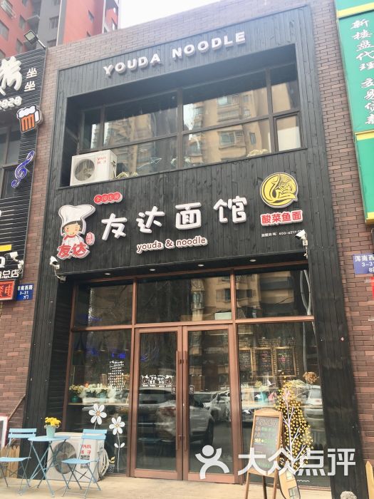 友达面馆(浑南店)门面图片 - 第1张