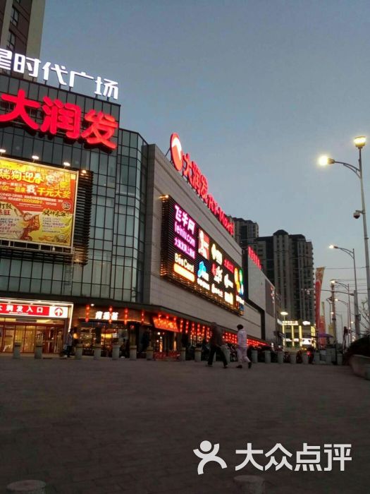 大润发-图片-马鞍山购物-大众点评网
