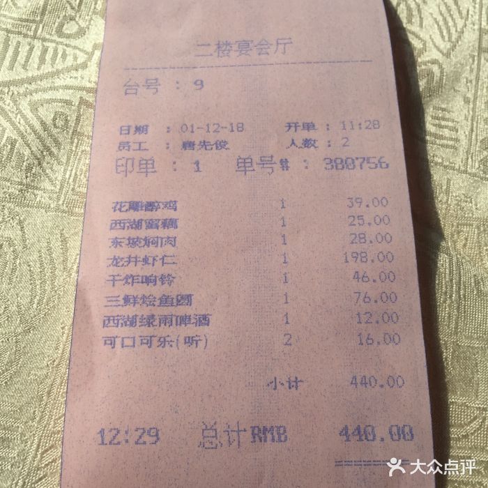 楼外楼(孤山路店)--价目表-账单图片-杭州美食-大众点评网