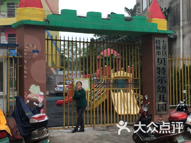 桂林市七星区贝特尔幼儿园