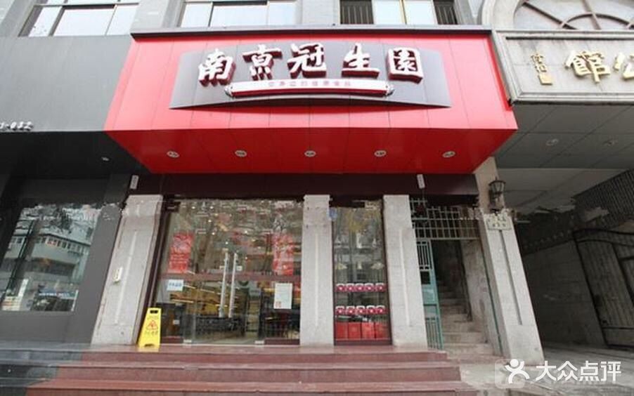 冠生园(茶南店)--环境图片-南京美食-大众点评网