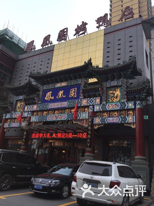 凤凰园烤鸭店(老唐丰路店)图片 - 第5张