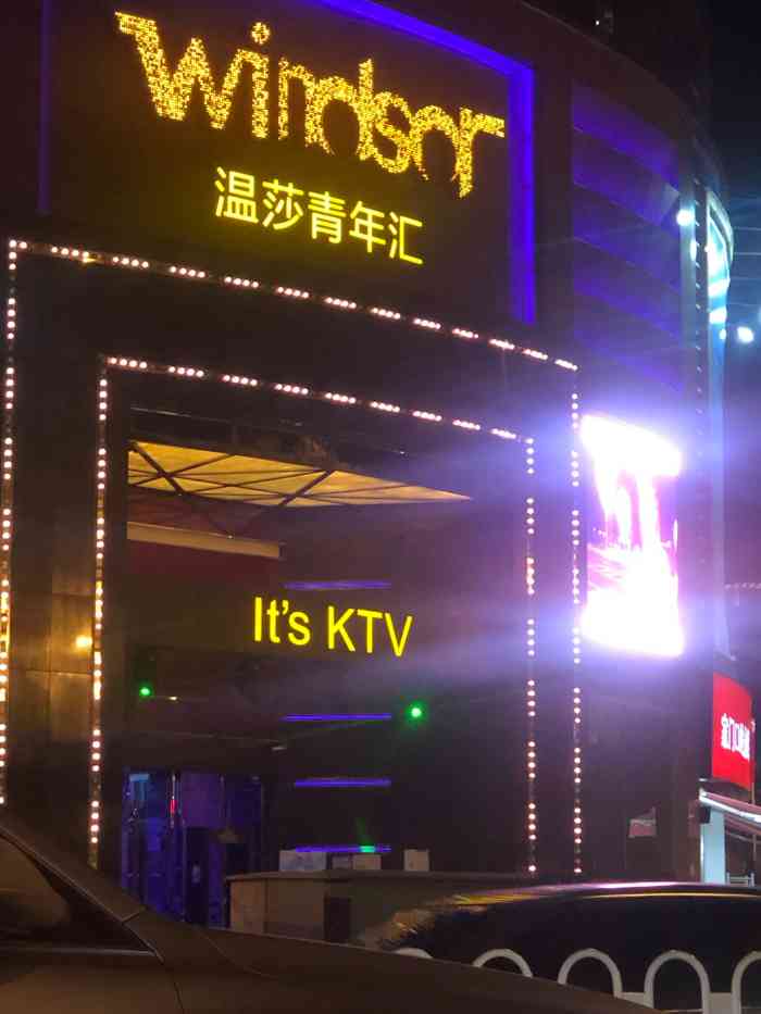 温莎ktv青年汇(北环店)-"一家还算不错的店吧.温莎是