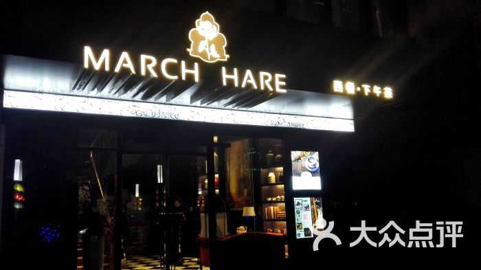 march hare 西餐厅(西水东商业街店)店面图片 - 第1张