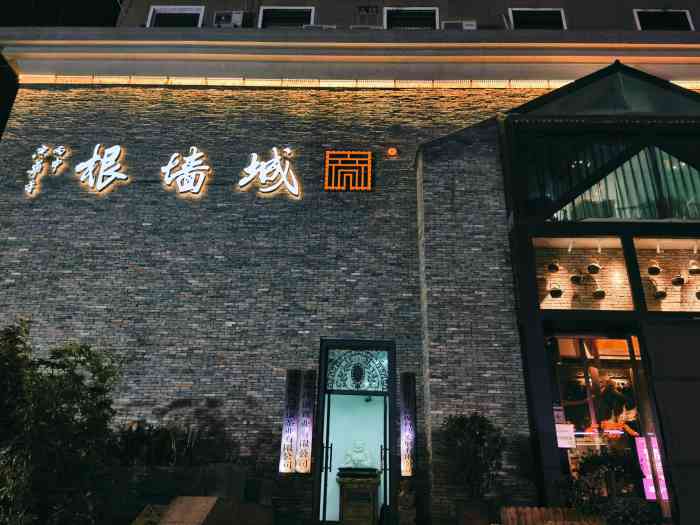 城墙根茶馆(金水路店)