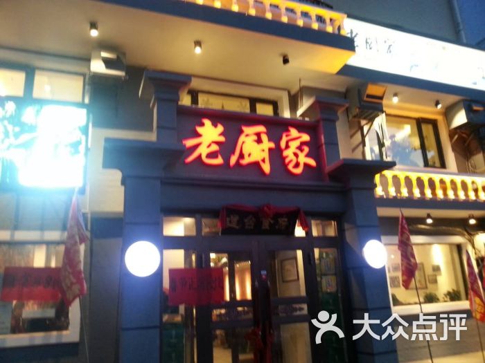 老厨家(三合路店)-图片-哈尔滨美食-大众点评网