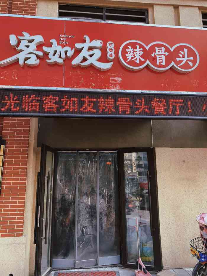 客如友辣骨头(龙湖春江郦城店)-"每次在家不想做饭就会叫一个大骨头吃
