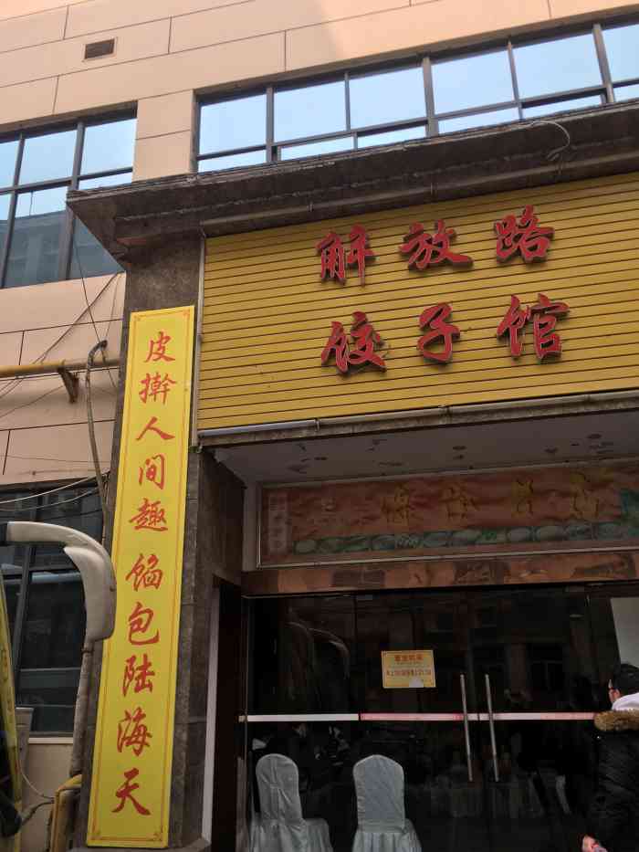解放路饺子馆-"菜品特色.味道很好.饺子是西安最好吃的哦.