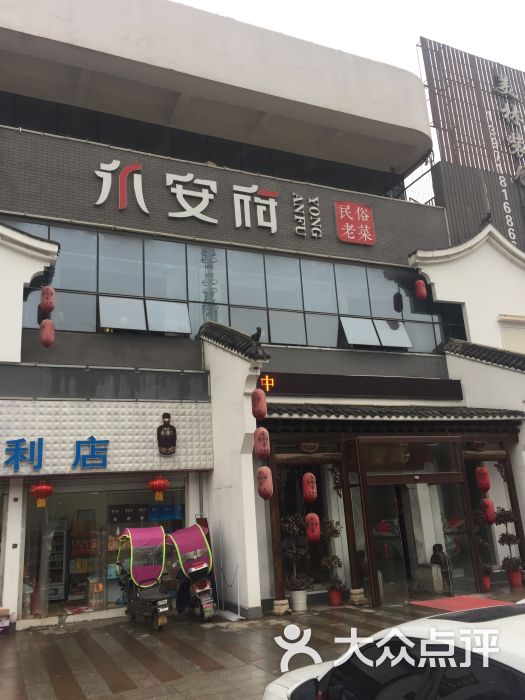 永安府民俗老菜馆图片 第1张