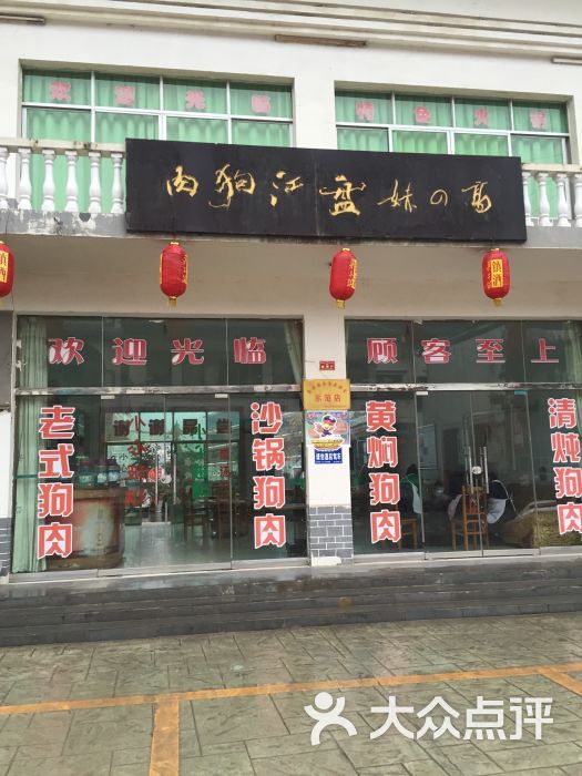 高四妹盘江狗肉总店门面图片 第4张