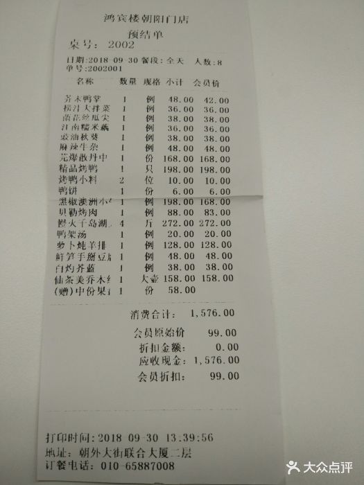 鸿宾楼--价目表-账单图片-北京美食-大众点评网