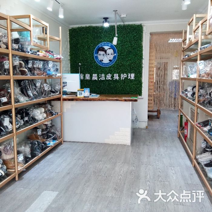 晨洁皮具护理店