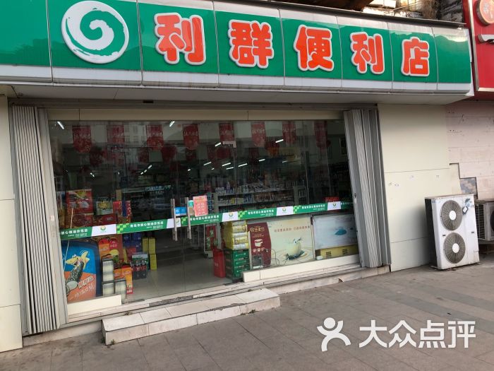 利群便利店(敦化路店)图片 第4张