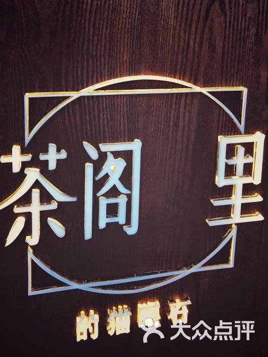 茶阁里的猫眼石(淮海中路巴黎春天店)logo图片 - 第10张