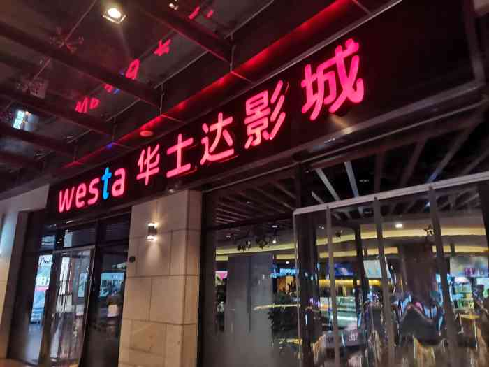 华士达影城(浦江店)-"满喜欢华士达的,从正大乐城就一直看,浦江.