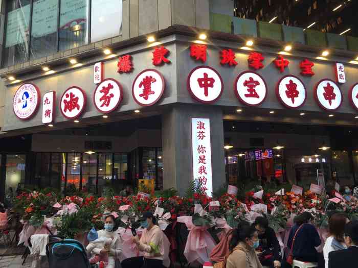 九街淑芬掌中宝串串公司(爱琴海店)