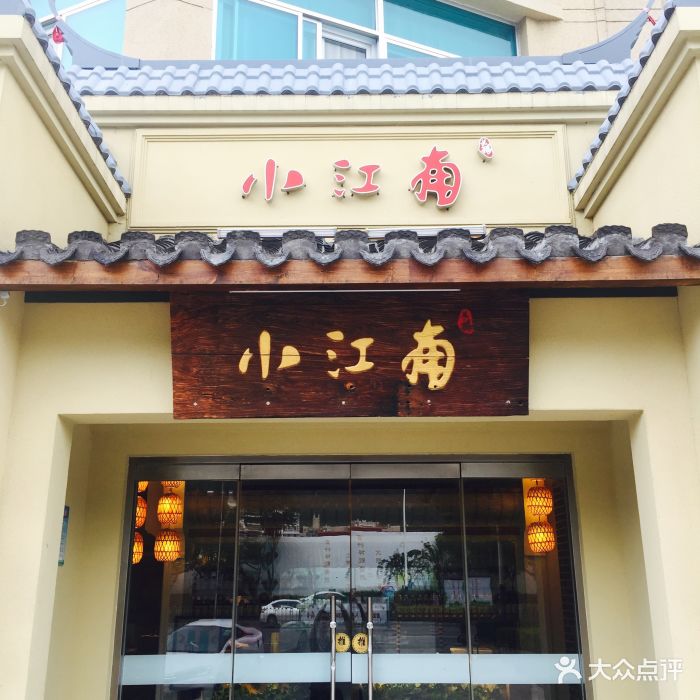 小江南(擂鼓石店-图片-泰安美食-大众点评网