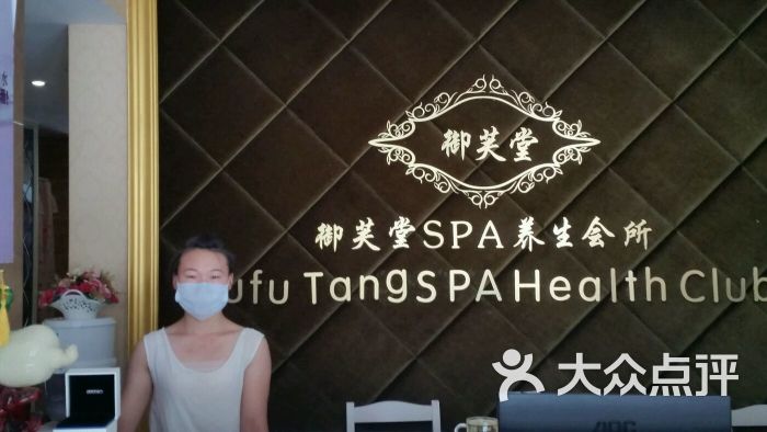 御芙堂spa养生会所(同心苑店)图片 第2张