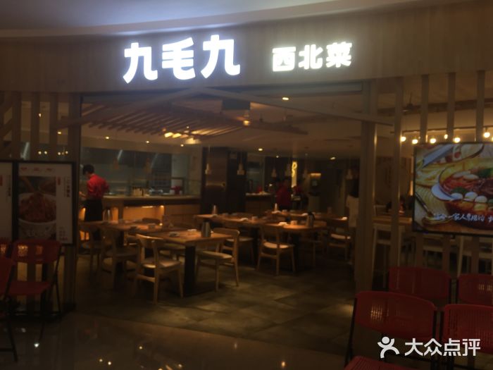 九毛九西北菜(高德置地店)图片