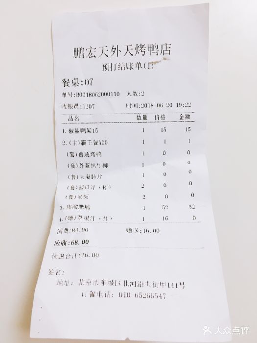 鹏宏天外天烤鸭店(北河沿店)账单图片 第7张