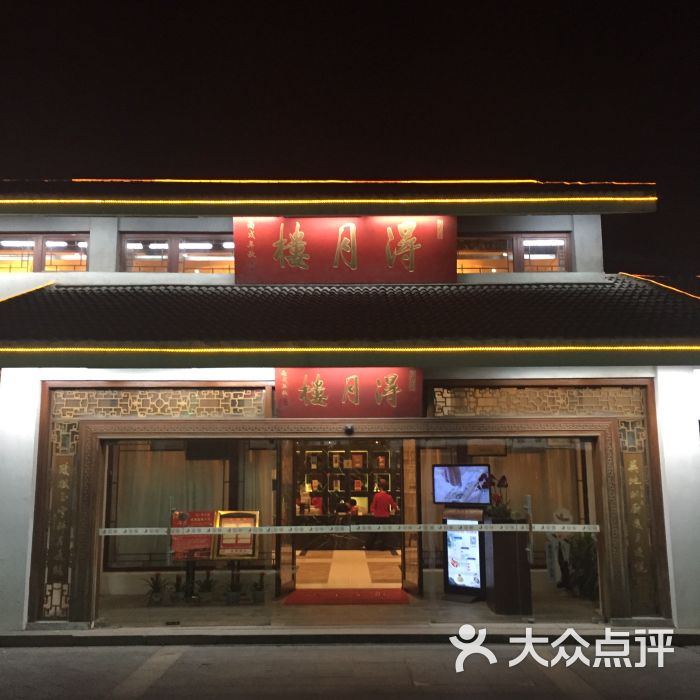 得月楼(李公堤店)-图片-苏州美食-大众点评网