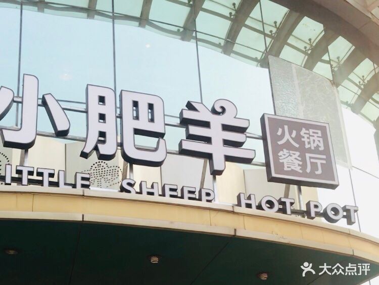 小肥羊火锅餐厅(红专路店)-图片-郑州美食-大众点评网