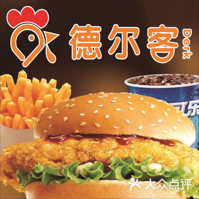 德尔客炸鸡汉堡(同和路店)图片 - 第2张