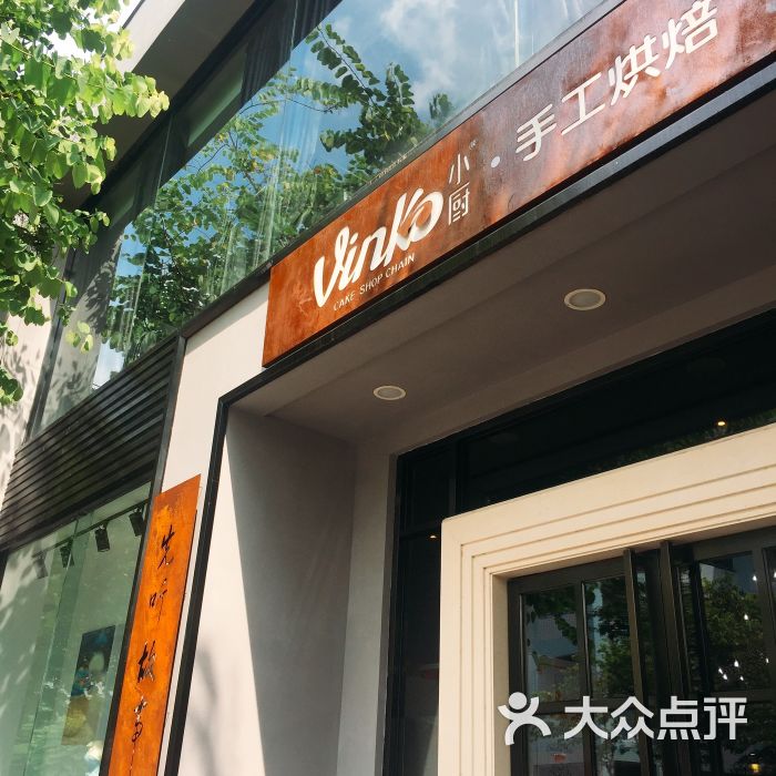 vinko小厨手工烘焙连锁(小榄店)-图片-中山美食-大众