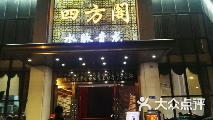 四方阁酒楼(水脉青龙店)图片 - 第55张