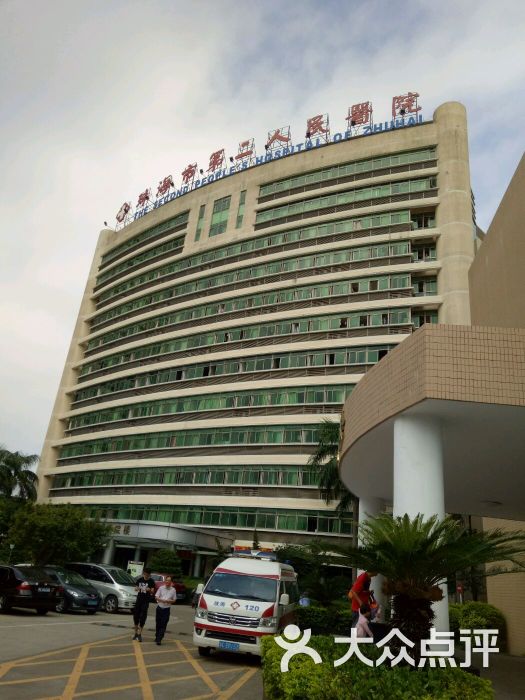 珠海市第二人民医院图片 - 第13张