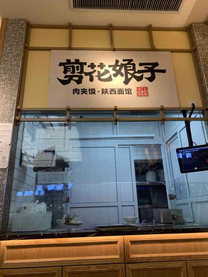 剪花娘子.凉皮.肉夹馍(永旺梦乐城店)-"在黄岛逛街,饭