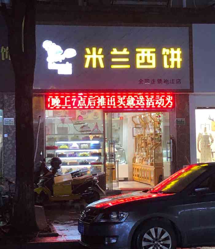 米兰西饼生日蛋糕店,位于丽都花园商铺处.