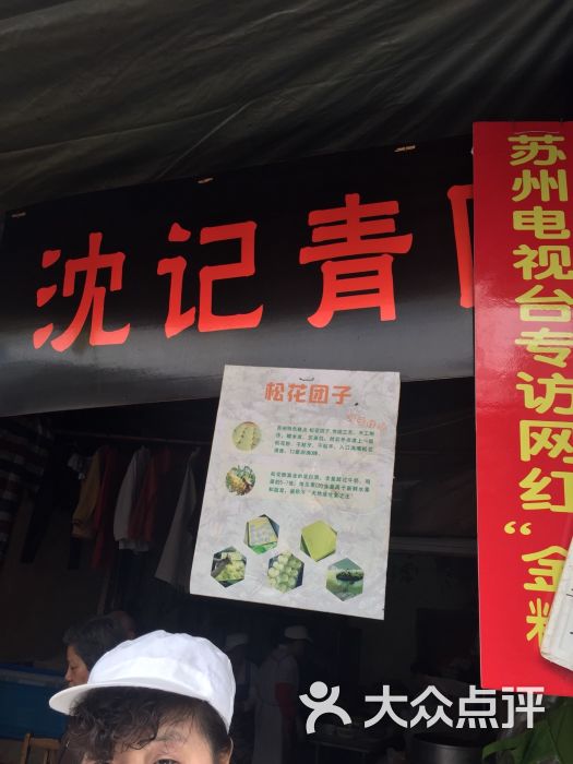 沈记青团图片 第151张