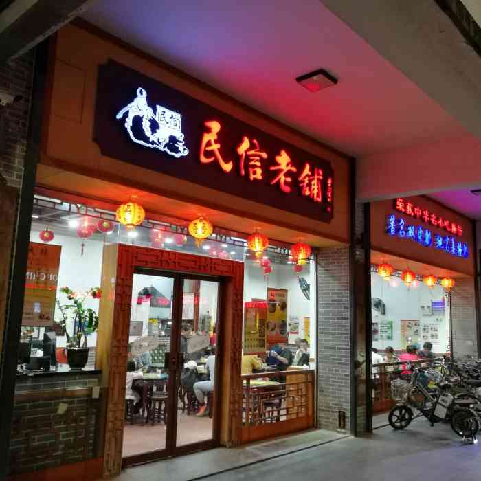 民信老铺(城门头店)