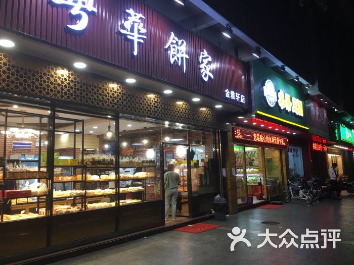 粤华饼家(金雅轩店)图片 第1张