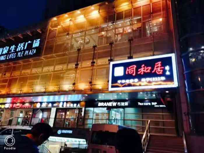 同和居(棕榈泉店)-"以前在月坛店吃过,整体感觉就是老