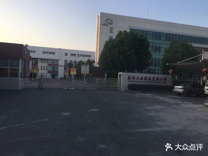 苏州工业园区星海小学图片 第5张