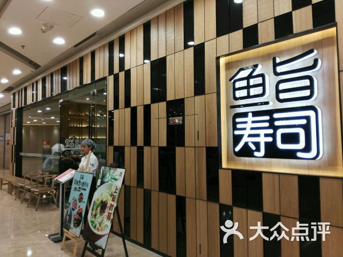 鱼旨寿司(万达广场湖里店)图片 第148张