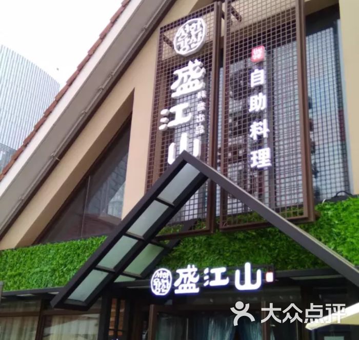 盛江山碳火自助料理(百家湖1912店)图片 - 第1张