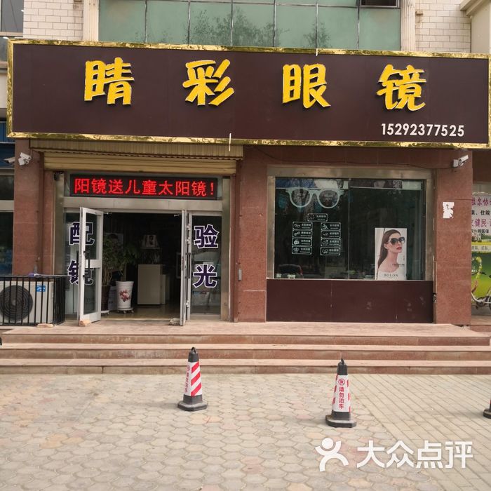 睛彩眼镜图片-北京眼镜店-大众点评网