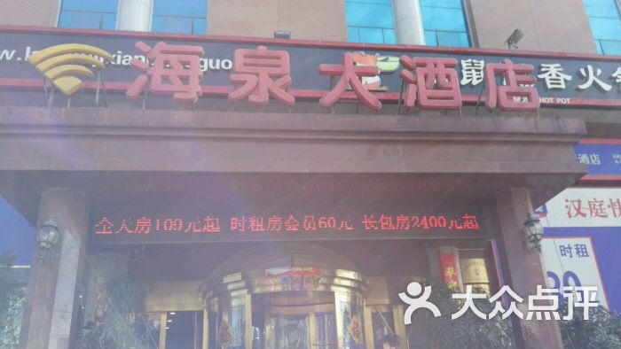 海泉大酒店图片 第11张