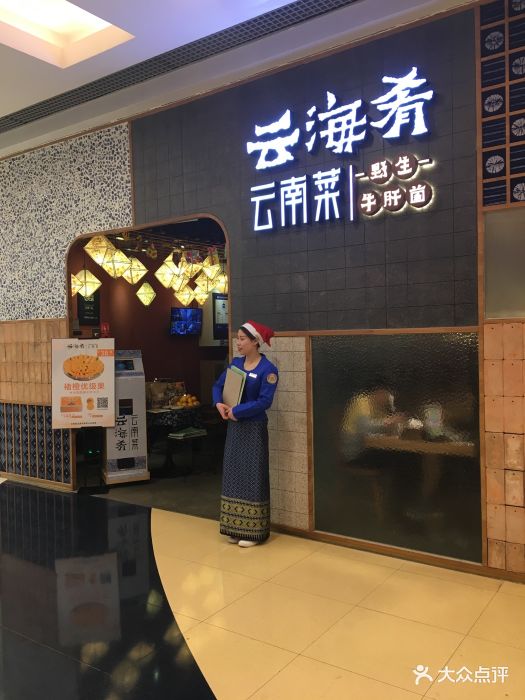 云海肴云南菜(东直门银座mall店)图片