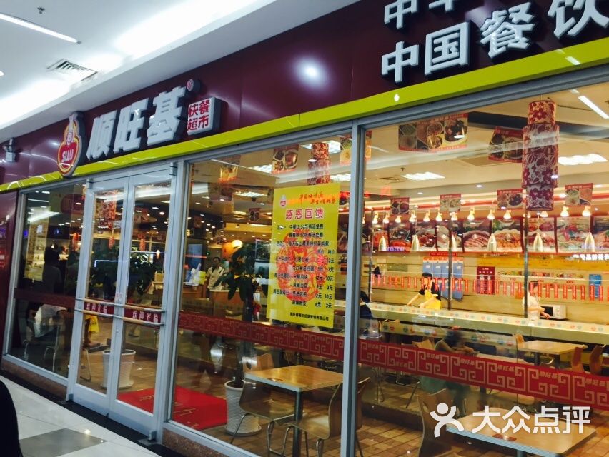 顺旺基(永辉店)图片 - 第1张